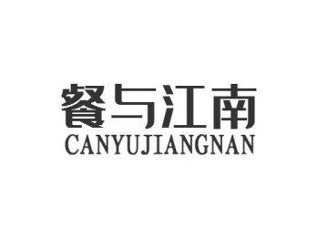 餐与江南CANYUJIANGNAN
