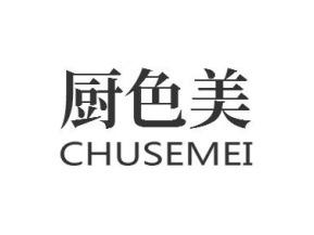 厨色美CHUSEMEI