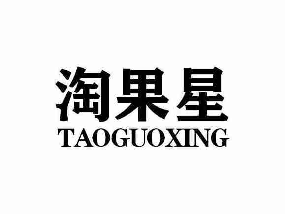 淘果星TAOGUOXING