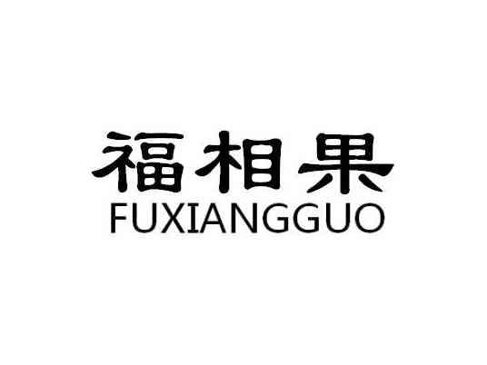 福相果FUXIANGGUO