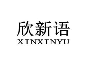欣新语XINXINYU