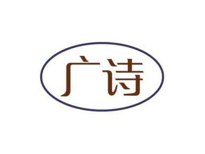 广诗
