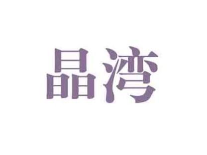 晶湾