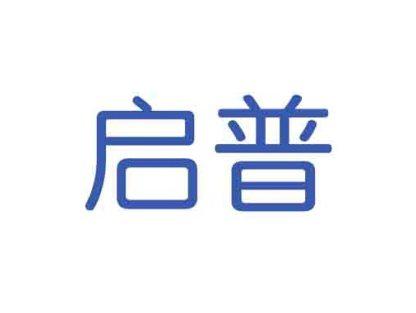 启普