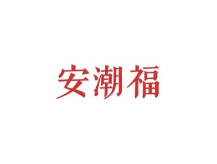 安潮福