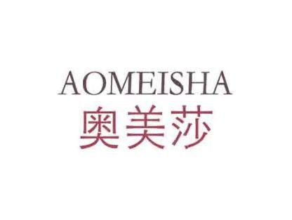 奥美莎