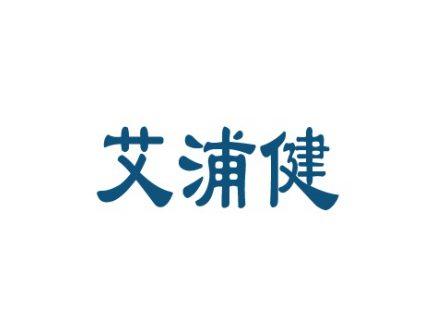 艾浦健