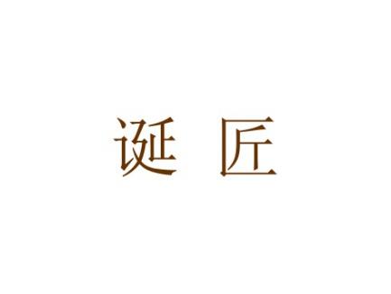 诞匠