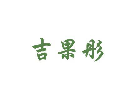 吉果彤