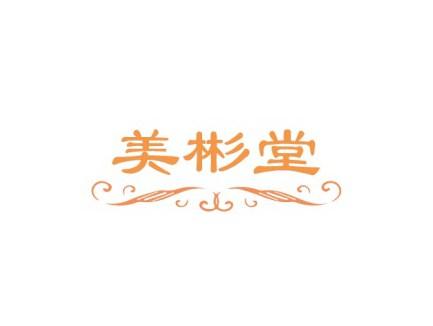 美彬堂