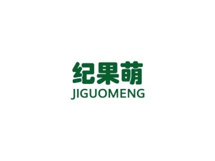 纪果萌