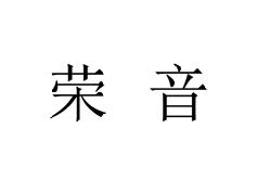 荣音