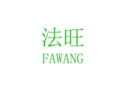 法旺