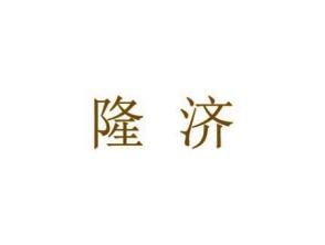 隆济