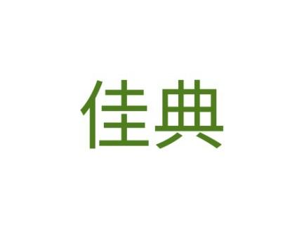 佳典