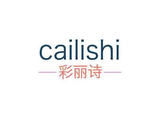 彩丽诗