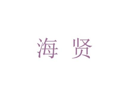 海贤