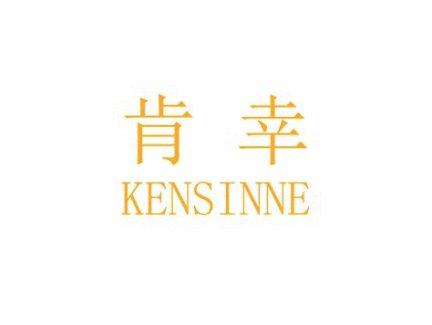 肯幸KENSINNE