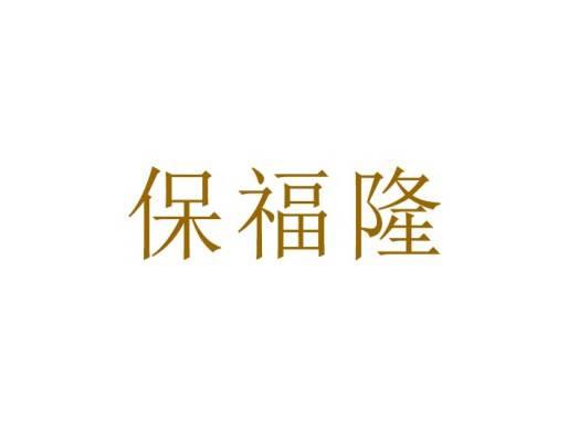 保福隆