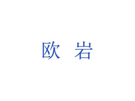 欧岩