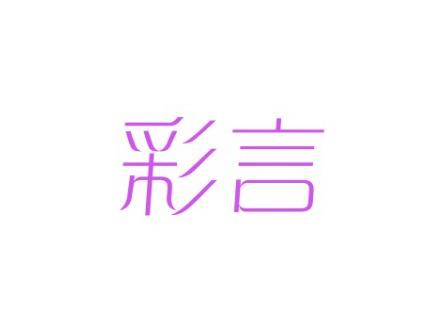 彩言