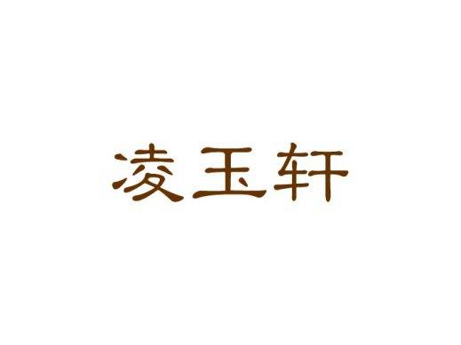 凌玉轩