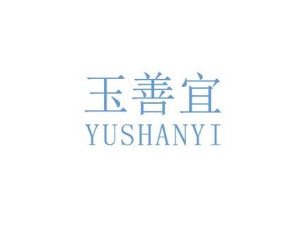 玉善宜