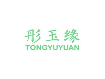 彤玉缘