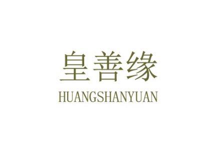 皇善缘