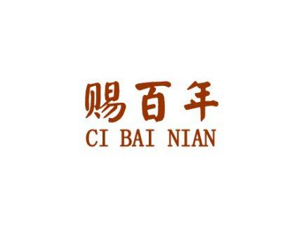 赐百年