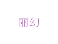 丽幻