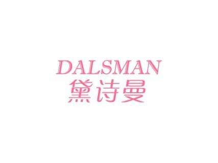 黛诗曼DALSMAN