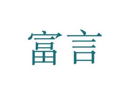 富言