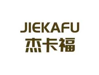 杰卡福
