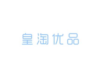 皇淘优品