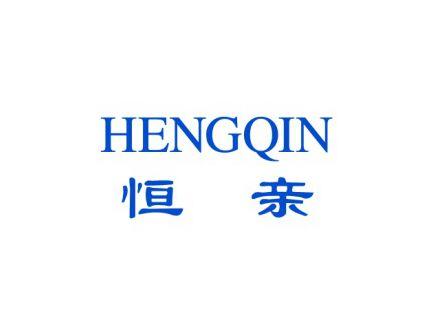 恒亲