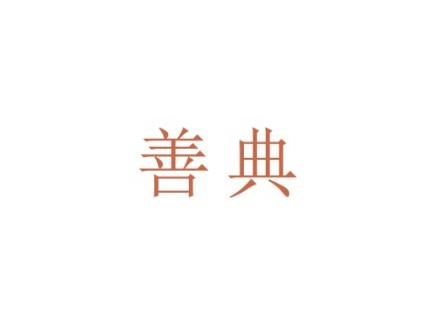 善典