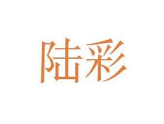 陆彩