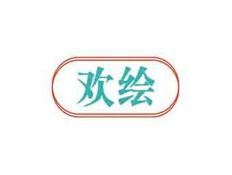 欢绘