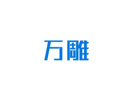 万雕