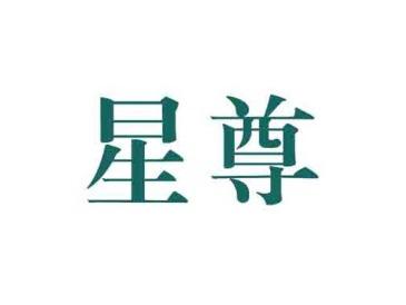 星尊