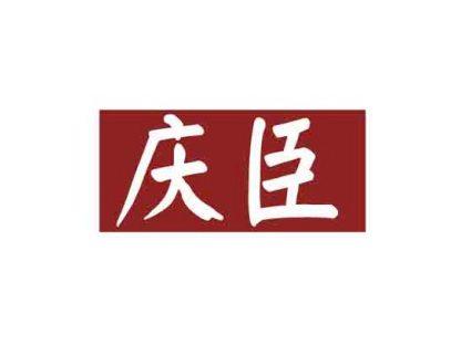 庆臣