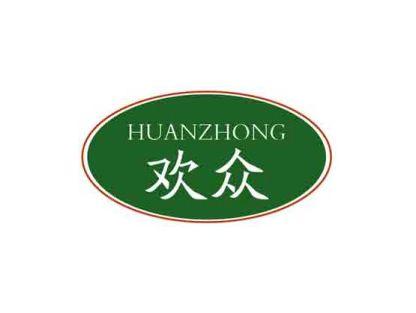 欢众
