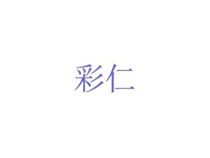 彩仁
