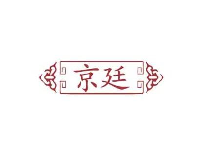 京廷