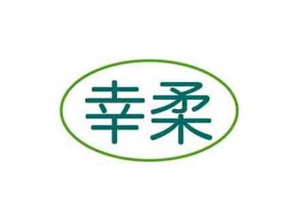 幸柔