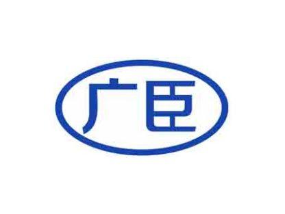 广臣