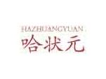 哈状元