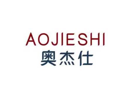 奥杰仕