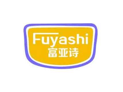 富亚诗